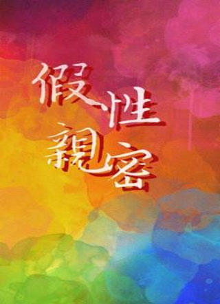 假性亲密小说