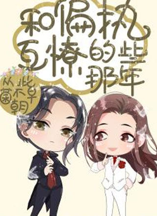 快穿之和偏执互撩的那些年小说