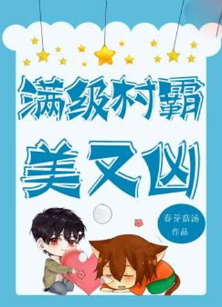 满级村霸美又凶小说