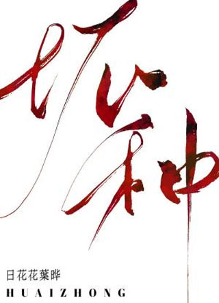 坏种陈耀小说