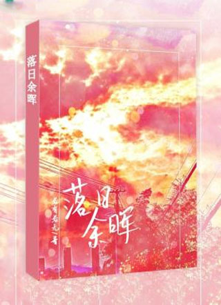 落日余晖秦淮小说
