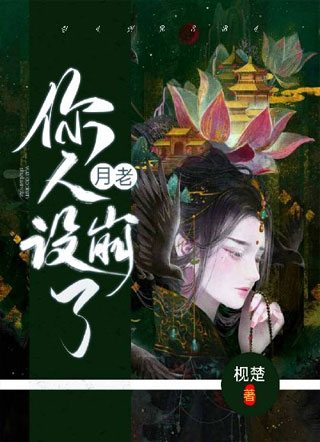 月老你人设崩了小说