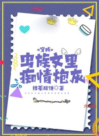 穿成虫族文里痴情炮灰小说