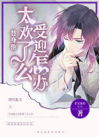 替身他太受欢迎了怎么办小说