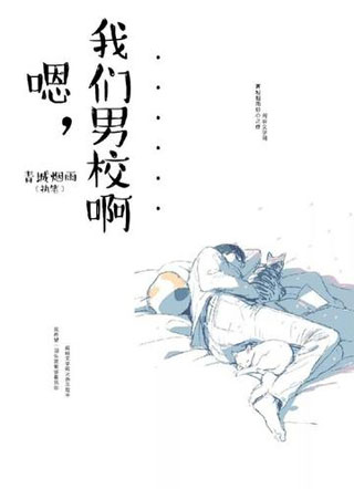 嗯，我们男校啊……小说