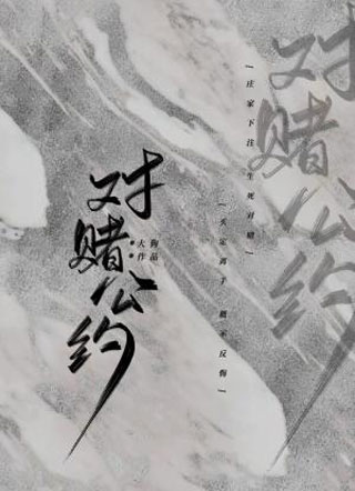 对赌公约大狗小说