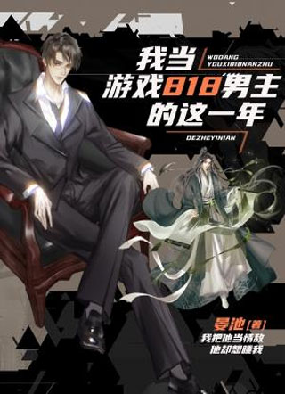 我当游戏818男主的这一年师父小说