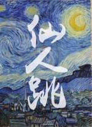 仙人跳小说
