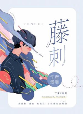 藤刺小说