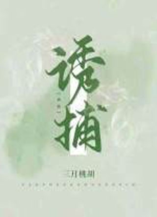 诱捕林时予小说