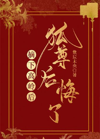 摘下高岭后，狐尊后悔了小说