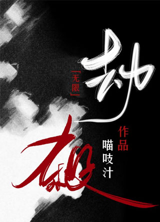 「无限」劫杀小说