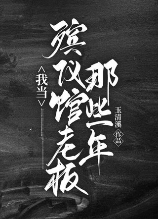 我当殡仪馆老板那些年小说