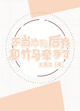 不当舔狗后我和竹马牵手了小说