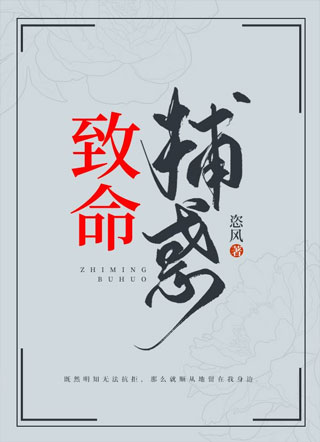 致命捕惑小说