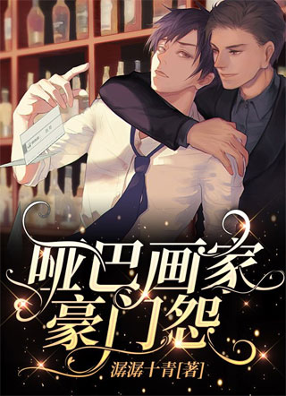 哑巴画家豪门怨小说