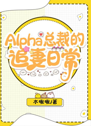 Alpha总裁的追妻日常小说