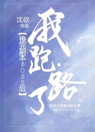 撩完副本boss后我跑路了小说