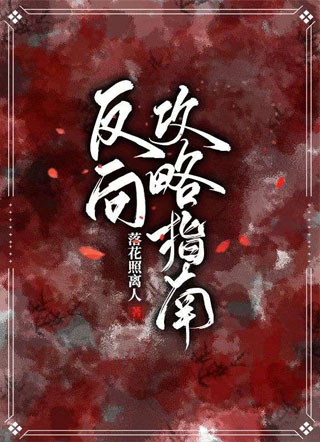 反向攻略指南小说