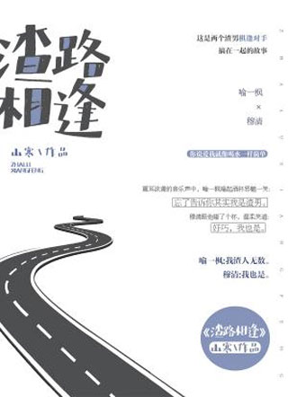 渣路相逢小说