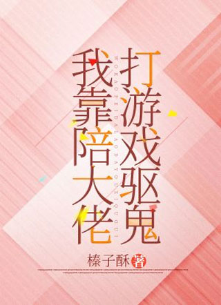 我靠陪大佬打游戏驱鬼小说