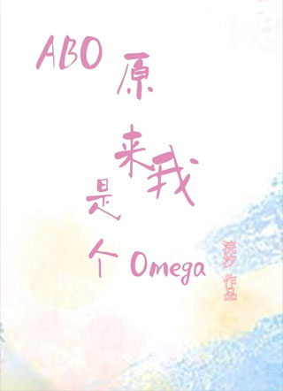 【ABO】原来我是个Omega小说