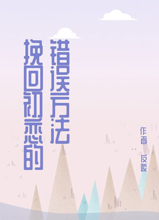 挽回初恋的错误方法小说