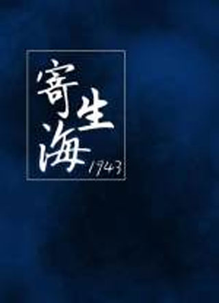 寄生海小说
