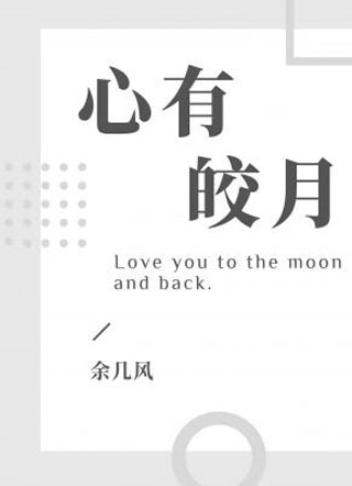 心有皎月小说