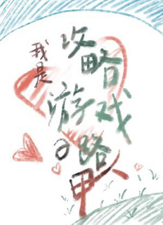 我是攻略游戏的路人甲小说