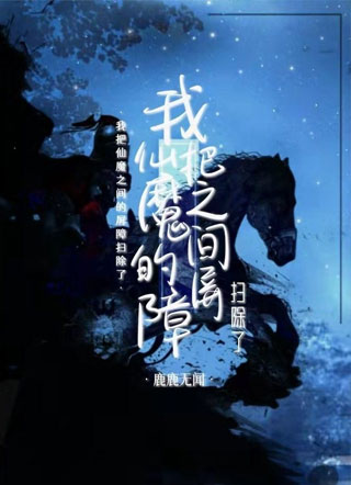 我把仙魔两界的屏障扫除了小说
