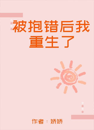 被抱错后我重生了小说