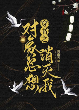 穿书之对象总想消灭我小说