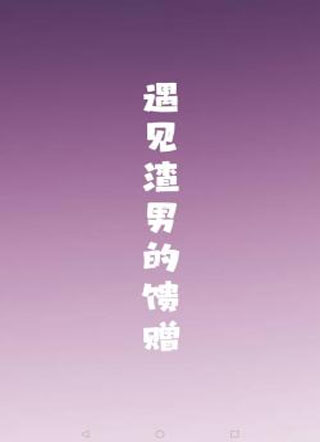 遇见渣男的馈赠小说