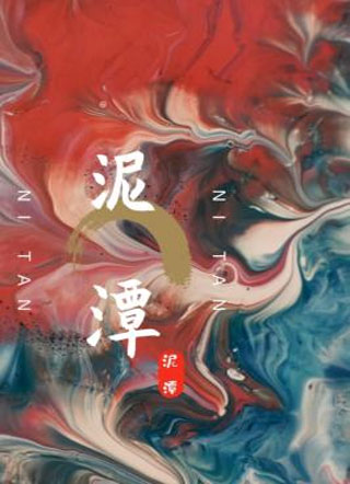 泥潭小说