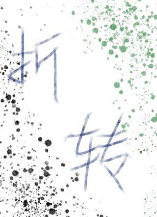 折转小说