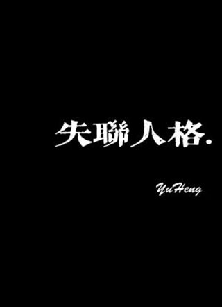 失联人格小说