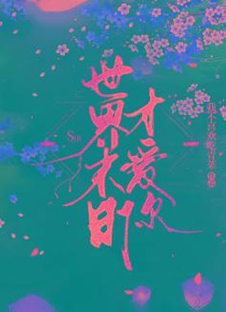 世界末日才爱你小说