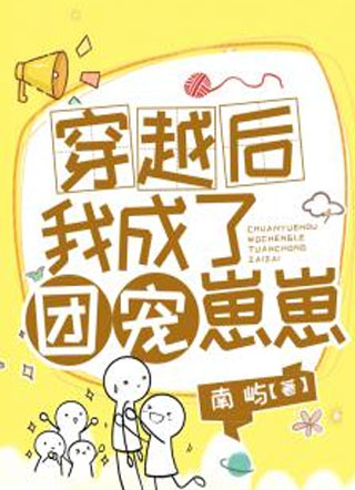 穿越后我成了团宠崽崽小说