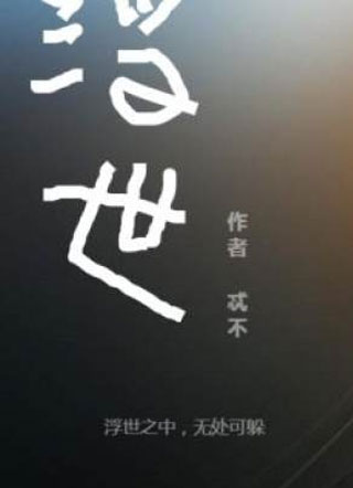 浮世小说