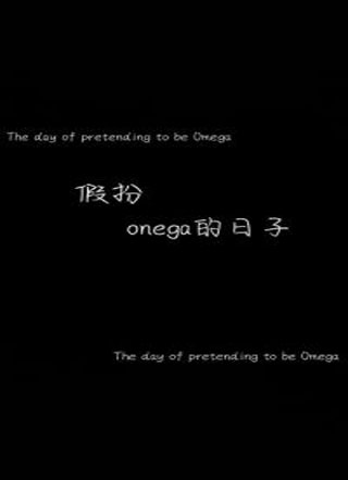 假扮omega的日子小说