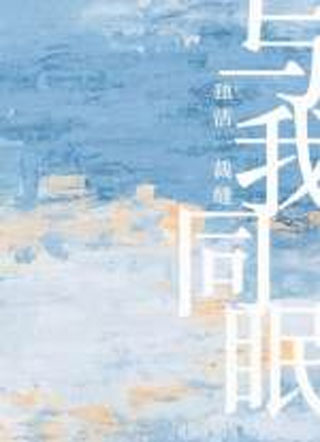 与我同眠小说