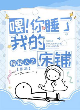 喂！你睡了我的床铺小说