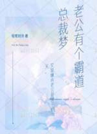 老公有个霸道总裁梦小说