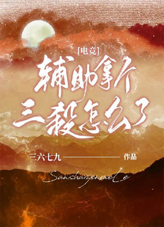 ［电竞］辅助拿个三杀怎么了小说