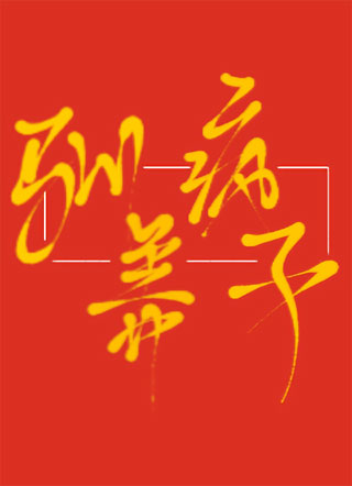 驯养疯子小说