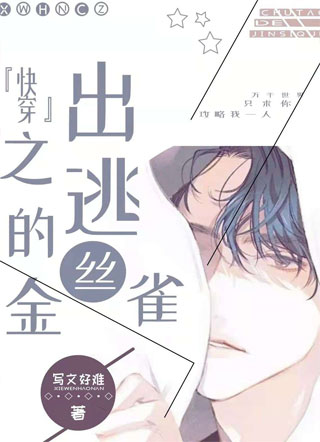 快穿之逃脱病娇囚牢小说