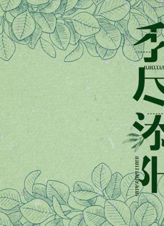 季尽添阳小说