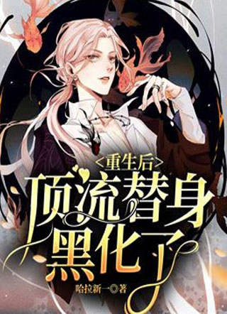 重生后，顶流替身黑化了小说