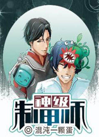 神级制甲师小说